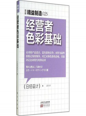 經(jīng)營(yíng)者色彩基礎(chǔ)(025)