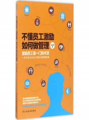 不懂員工激勵(lì)如何做管理