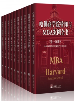 哈佛商學(xué)院管理與MBA案例全書
