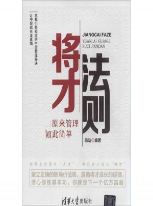 將才法則:原來(lái)管理如此簡(jiǎn)單