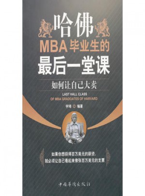 哈佛MBA畢業(yè)生的后一堂課:如何讓自己大賣