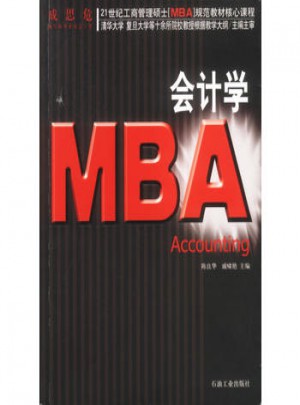 21世紀(jì)工商管理碩士[MBA]規(guī)范教材核心課程：MBA會計學(xué)