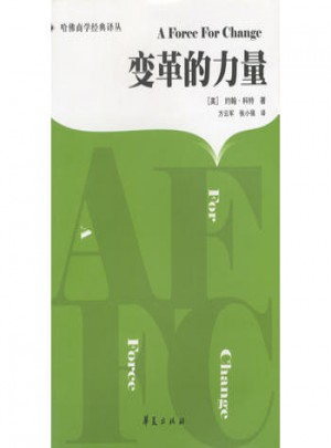 變革的力量/哈佛商學(xué)經(jīng)典譯叢