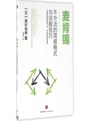 麥肯錫不外流的簡(jiǎn)報(bào)格式與說(shuō)服技巧