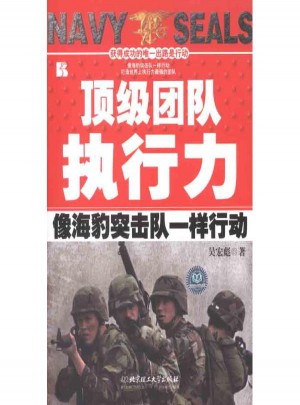 頂級(jí)團(tuán)隊(duì)執(zhí)行力:像海豹突擊隊(duì)一樣行動(dòng)