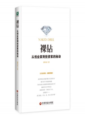 裸鉆:從創(chuàng)業(yè)家到投資家的秘訣