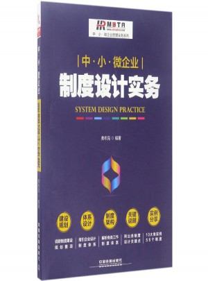中·小·微企業(yè)制度設(shè)計(jì)實(shí)務(wù)