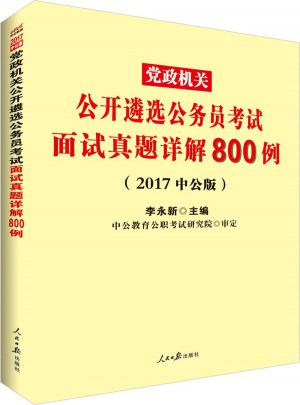 中公版·2017黨政機關公開遴選公務員考試：面試真題詳解800例