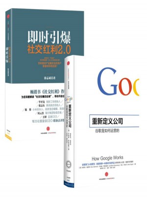 重新定義團(tuán)隊(duì)：谷歌如何運(yùn)營(yíng)+社交紅利2.0：即時(shí)引爆 ：全2冊(cè)
