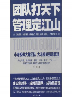 團(tuán)隊(duì)打天下,管理定江山