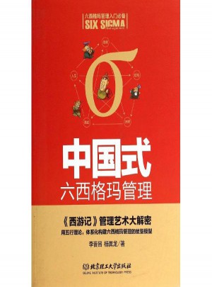 中國(guó)式六西格瑪管理