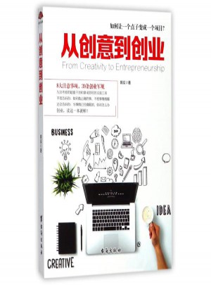 從創(chuàng)意到創(chuàng)業(yè)/讀美文庫(kù)(2017)