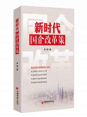 新時(shí)代國(guó)企改革策