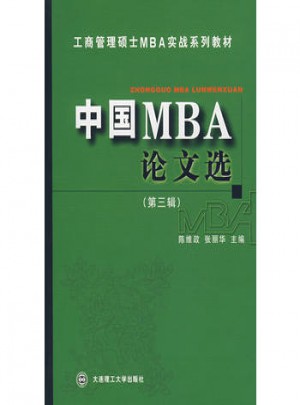 中國MBA論文選(第三輯)