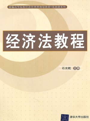 經(jīng)濟(jì)法教程（新編高等院校經(jīng)濟(jì)管理類規(guī)劃教材·基礎(chǔ)課系列）