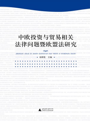 中歐投資與貿易相關法律問題暨歐盟法研究