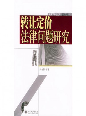 轉讓定價法律問題研究·稅法學研究文庫