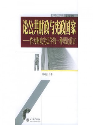 論公共財政與憲政國家·稅法學研究文庫（10）