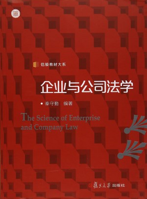 信毅教材大系：企業與公司法學