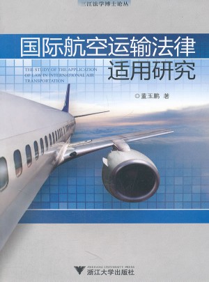 國際航空運輸法律適用研究