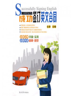 成功簽定英文合同