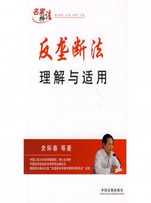 反壟斷法理解與適用