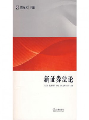新證券法論