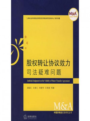 股權轉讓協議效力司法疑難問題