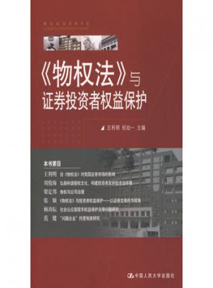 《物權法》與證券投資者權益保護