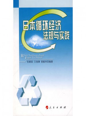 日本循環經濟法規與實踐