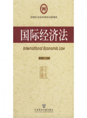 國際經濟法
