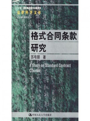 格式合同條款研究