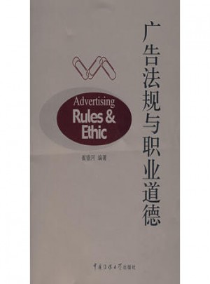 廣告法規與職業道德