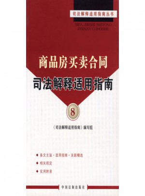 商品房買賣合同司法解釋·適用指南8