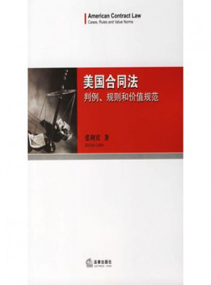 美國合同法：判例、規(guī)則和價值規(guī)范