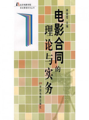 電影合同的理論與實務