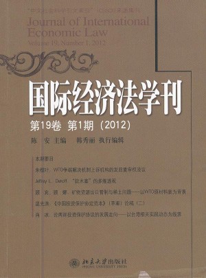 國際經濟法學刊(第19卷第1期2012)