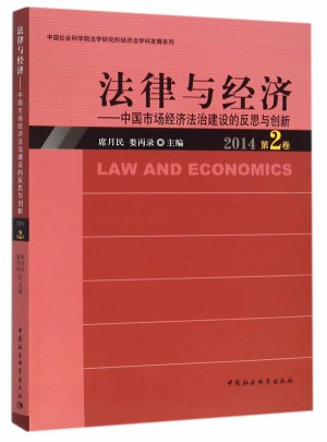 法律與經濟(2014第2卷）