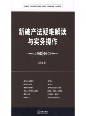 新破產法疑難解讀與實務操作