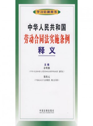中華人民共和國勞動合同法實施條例釋義