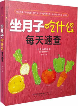 坐月子吃什么每天速查（漢竹）