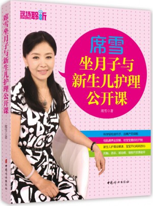 席雪坐月子與新生兒護理公開課