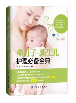 坐月子新生兒護理必備全典
