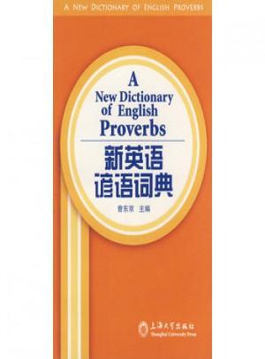 新英語諺語詞典