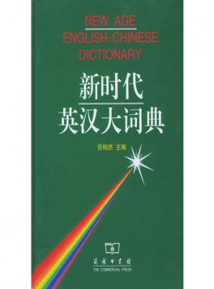 新時代英漢大詞典(精)