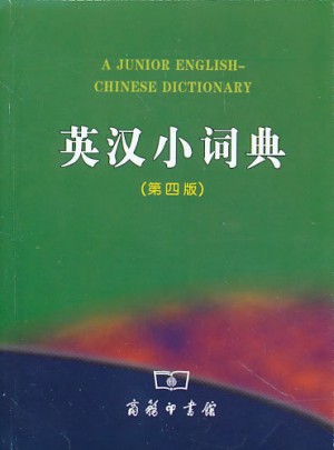 英漢小詞典第四版