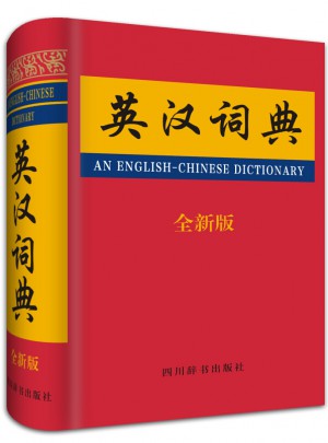 英漢詞典（全新版）