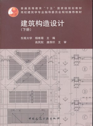 建筑構(gòu)造設(shè)計(jì)下冊(cè)