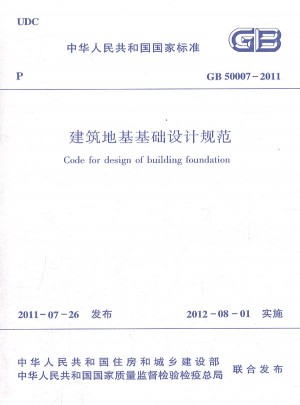 建筑地基基礎(chǔ)設(shè)計規(guī)范GB50007-2011