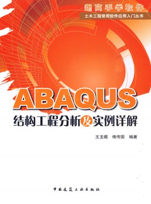 ABAQUS結構工程分析及實例詳解